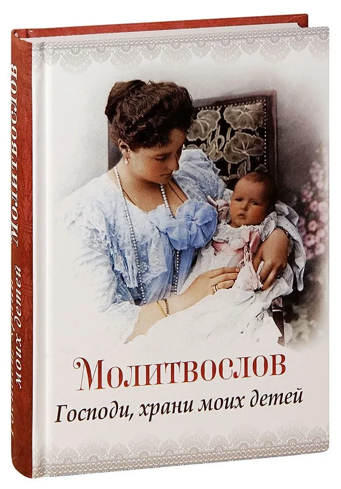 Молитвослов. Господи, храни моих детей