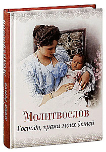 Молитвослов. Господи, храни моих детей