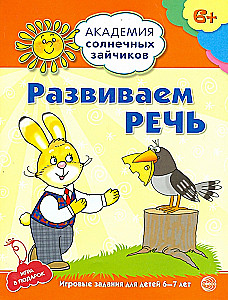 Развиваем речь. Развивающие задания и игра для детей 6-7лет