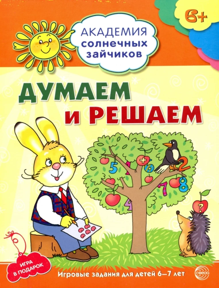 Думаем и решаем. Развивающие задания и игра для детей 6-7 лет