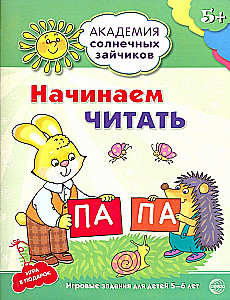 Начинаем читать. Развивающие задания и игра для детей 5-6 лет