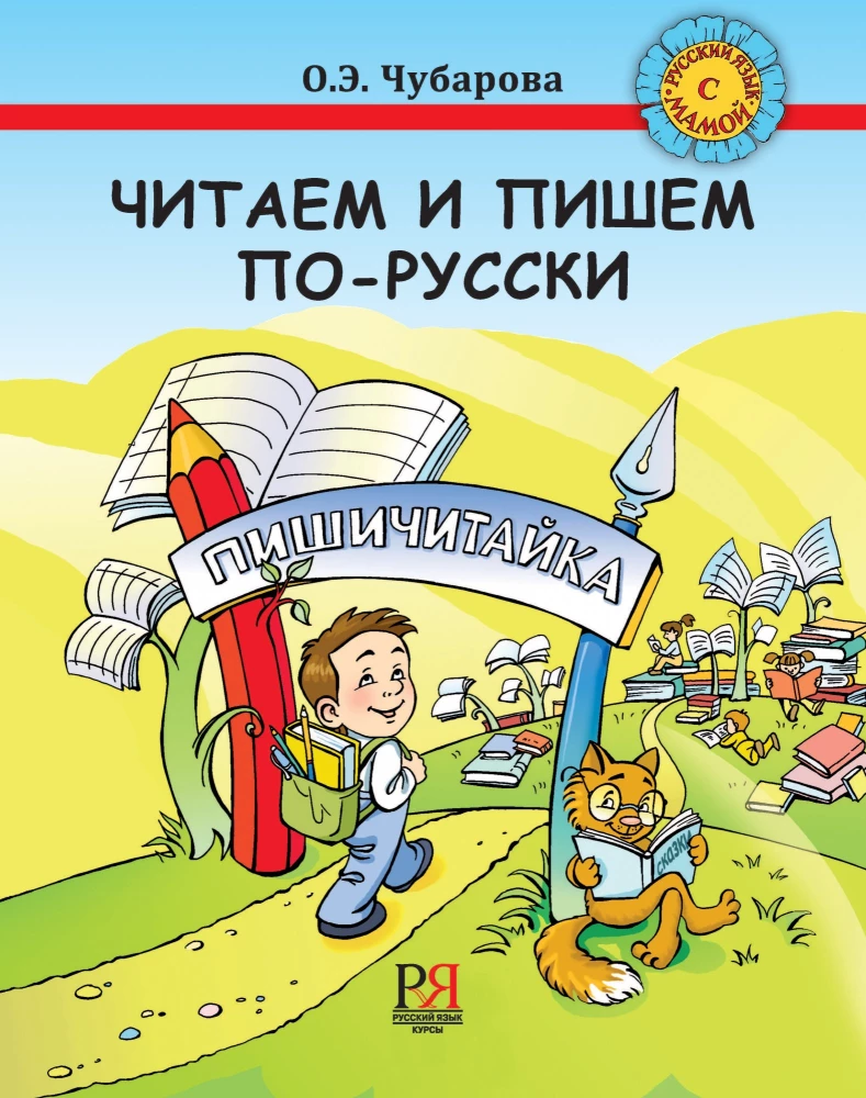 Reading and Writing in Russian. A Guide