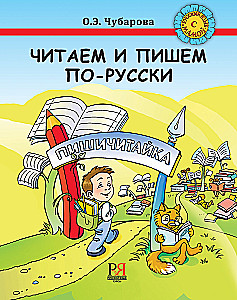 Reading and Writing in Russian. A Guide