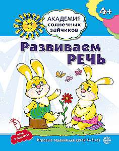 Развиваем речь. Развивающие задания и игра для детей 4-5 лет