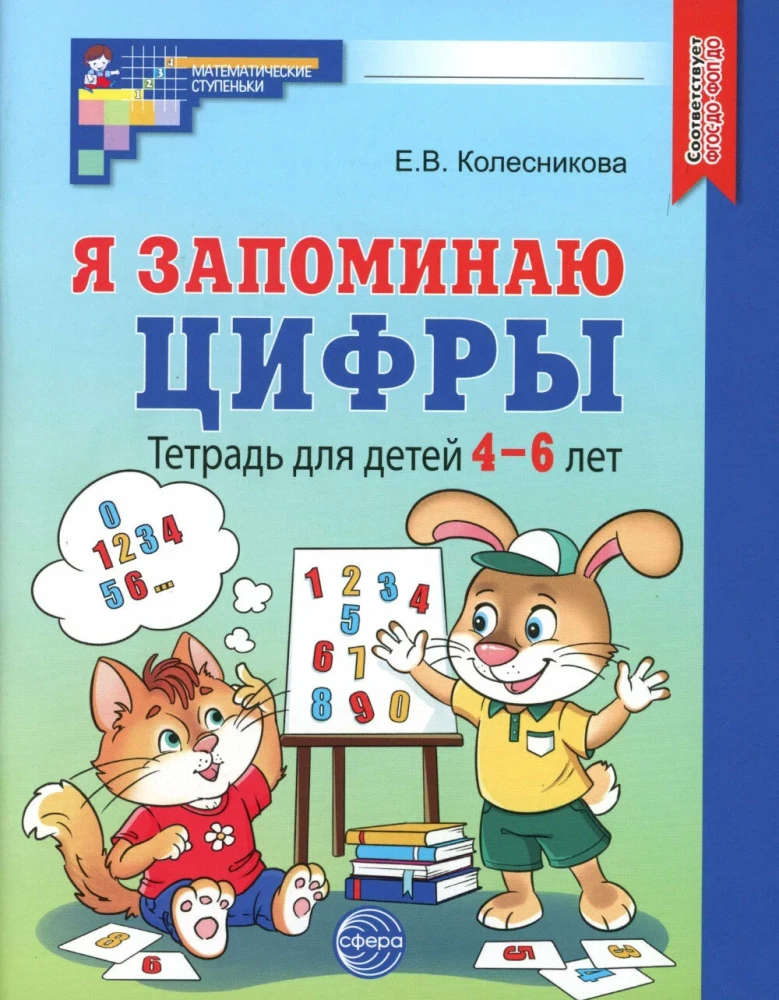 Я запоминаю цифры. Тетрадь для детей 4-6 лет