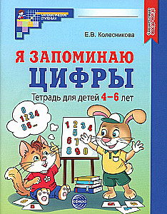 Я запоминаю цифры. Тетрадь для детей 4-6 лет