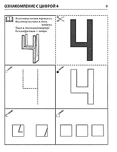 Я запоминаю цифры. Тетрадь для детей 4-6 лет