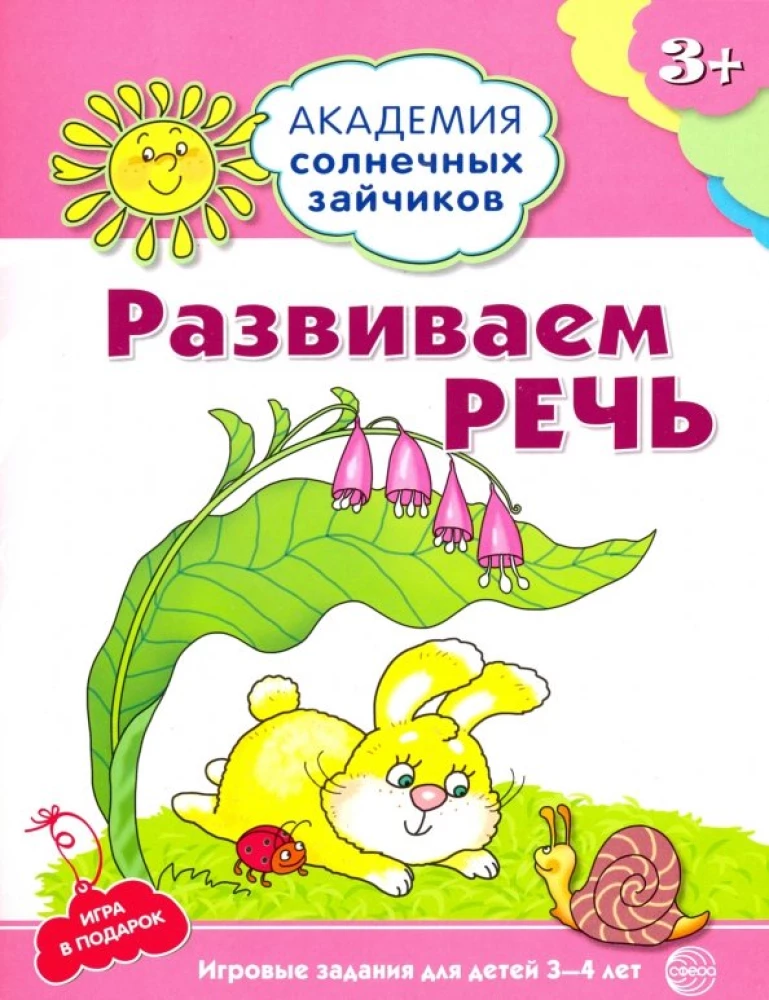 Развиваем речь. Развивающие задания и игра для детей 3-4 лет