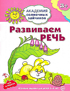 Развиваем речь. Развивающие задания и игра для детей 3-4 лет