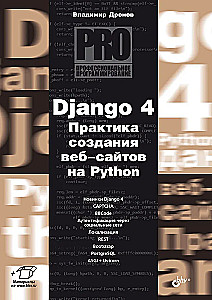 Django 4. Практика создания веб-сайтов на Python