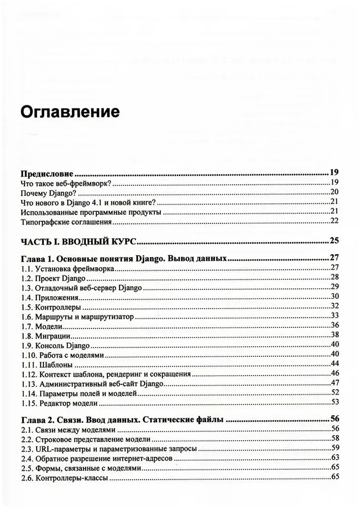 Django 4. Практика создания веб-сайтов на Python