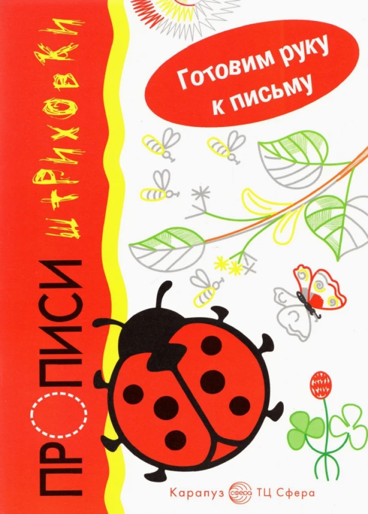 Preparing the Hand for Writing. Ladybug. Tracing Worksheets (for children 5-7 years old)