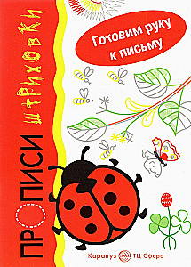 Preparing the Hand for Writing. Ladybug. Tracing Worksheets (for children 5-7 years old)