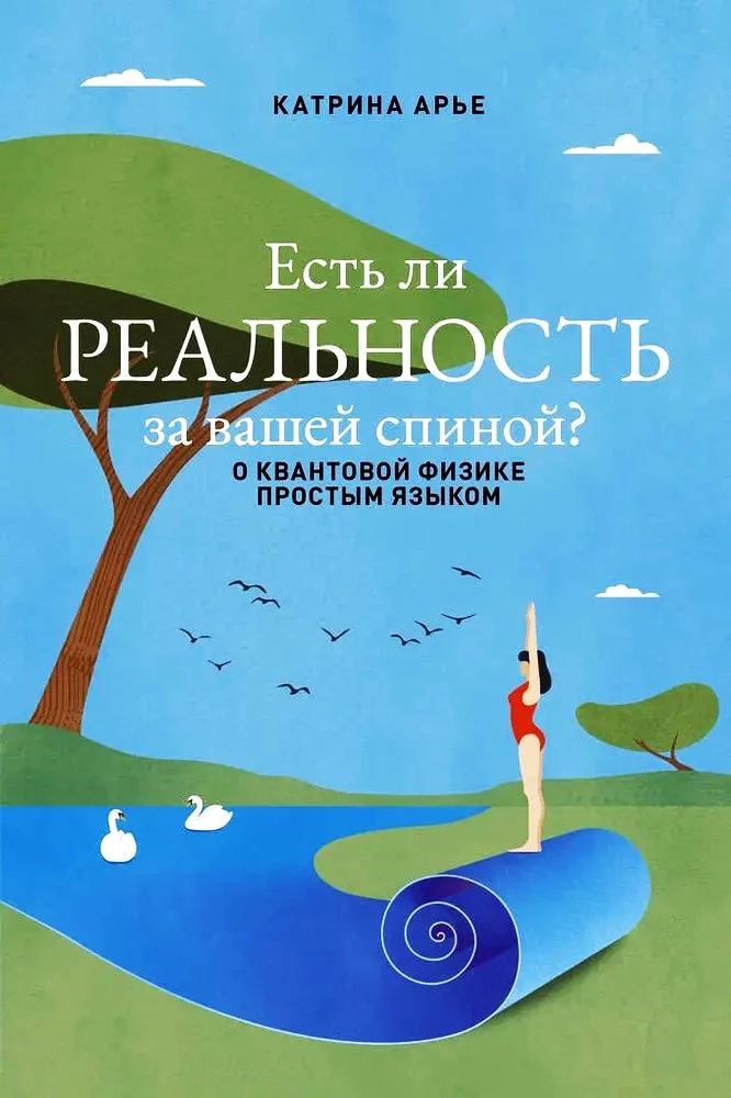 Есть ли реальность за вашей спиной? О квантовой физике простым языком