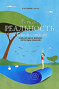 Есть ли реальность за вашей спиной? О квантовой физике простым языком