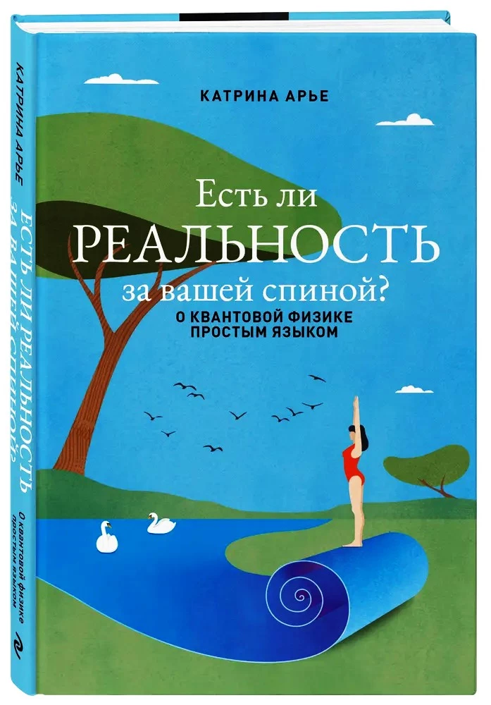 Есть ли реальность за вашей спиной? О квантовой физике простым языком