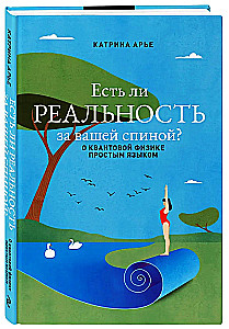 Есть ли реальность за вашей спиной? О квантовой физике простым языком