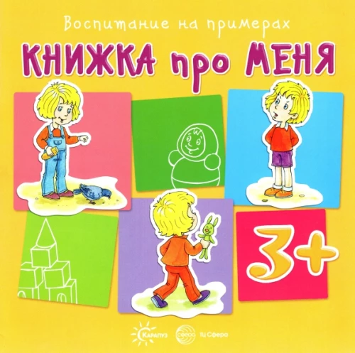 A Book About Me. For Children from 3 Years Old