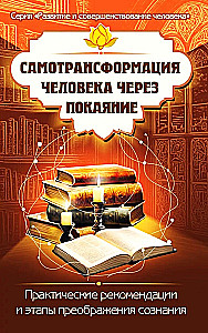 Самотрансформация человека через покаяние. Практические рекомендации и этапы преображения сознания