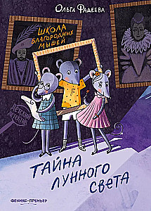 The School of Noble Mice. The Secret of Moonlight