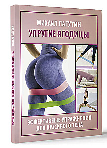 Упругие ягодицы. Эффективные упражнения для красивого тела