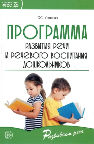 Speech Development and Speech Education Program for Preschoolers