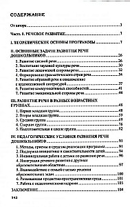 Программа развития речи и речевого воспитания дошкольников.