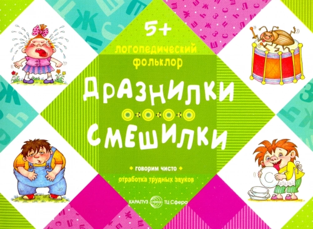 Дразнилки. Смешилки. Отработка трудных звуков (для детей  5-7 лет)