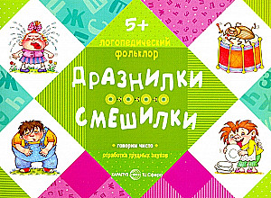 Дразнилки. Смешилки. Отработка трудных звуков (для детей  5-7 лет)