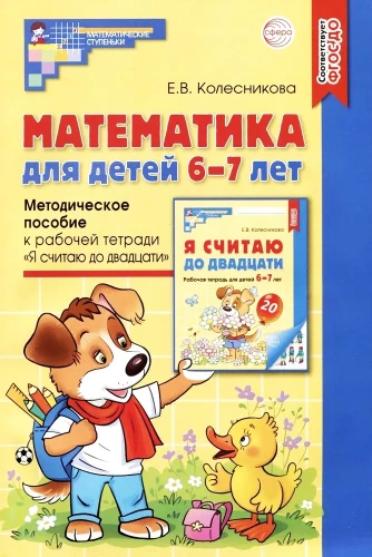 Mathematics for Children 6-7 Years Old. Methodological Guide to the Workbook - I Count Up to Twenty