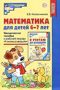 Mathematics for Children 6-7 Years Old. Methodological Guide to the Workbook - I Count Up to Twenty