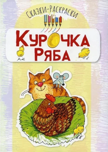 Coloring Tales. The Tale of Ryaba the Hen (for children 3-5 years old)