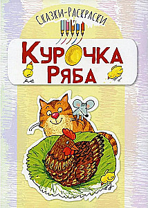 Coloring Tales. The Tale of Ryaba the Hen (for children 3-5 years old)