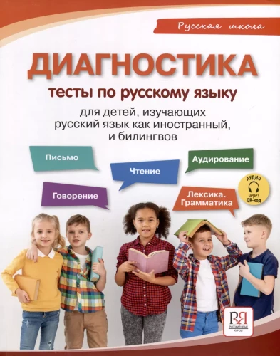 Diagnostics: Tests in Russian for Children Learning Russian as a Foreign Language and Bilinguals