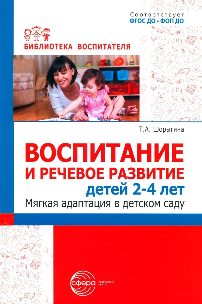 Education and Speech Development of Children Aged 2–4 Years. Gentle Adaptation in Kindergarten