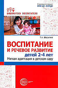 Education and Speech Development of Children Aged 2–4 Years. Gentle Adaptation in Kindergarten