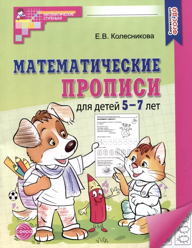 Математические прописи для детей 5-7 лет