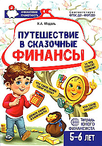 Путешествие в Сказочные Финансы. Тетрадь юного финансиста 5–6 лет