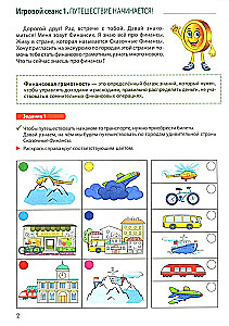 Путешествие в Сказочные Финансы. Тетрадь юного финансиста 5–6 лет