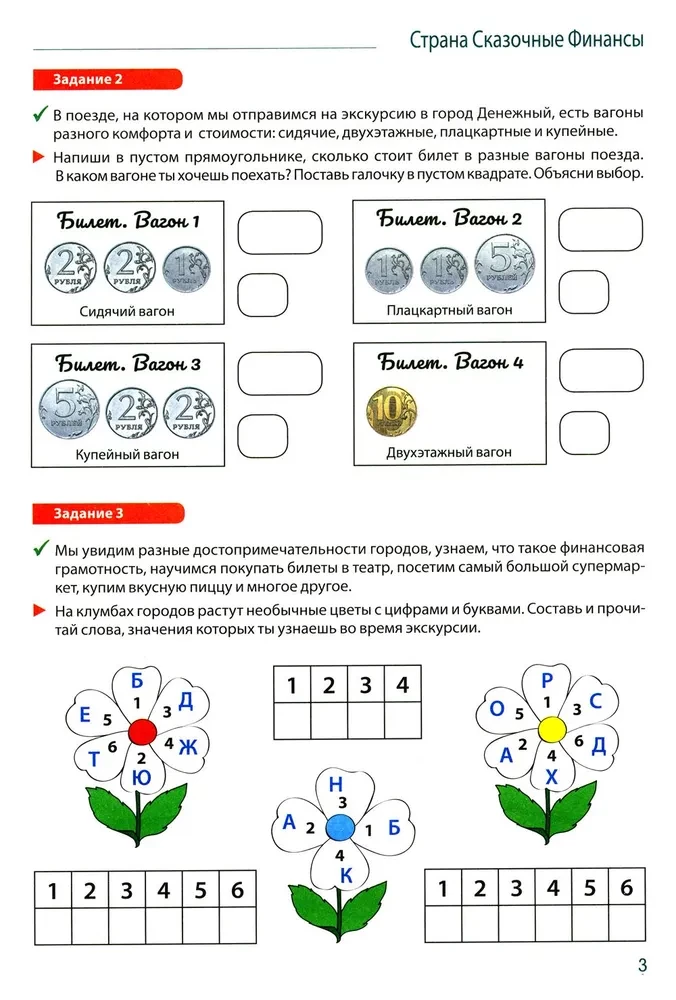 Путешествие в Сказочные Финансы. Тетрадь юного финансиста 5–6 лет