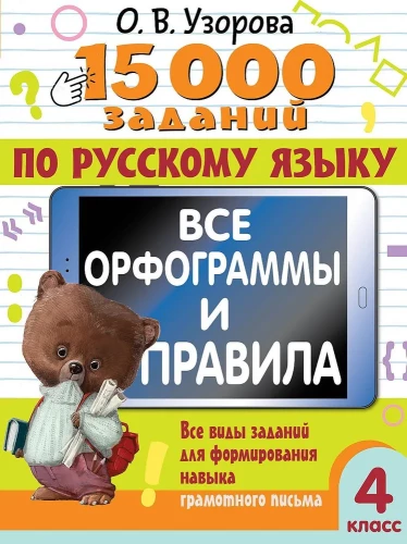 15 000 заданий по русскому языку. Все орфограммы и правила. 4 класс