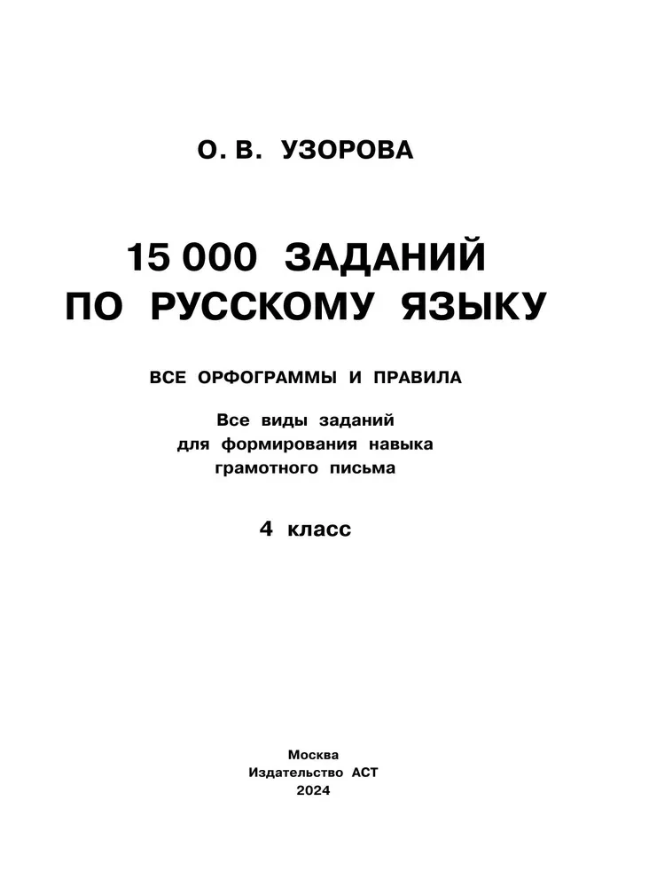 15 000 заданий по русскому языку. Все орфограммы и правила. 4 класс