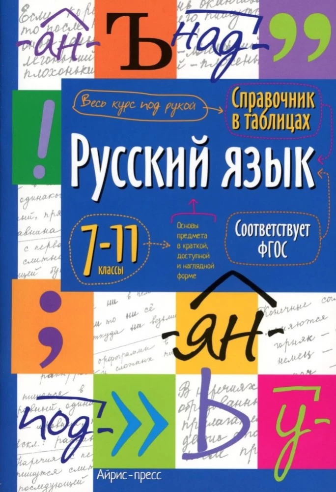 Reference in Tables. Russian Language. Grades 7-11