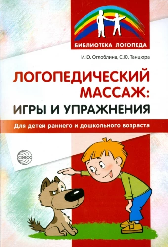 Speech Therapy Massage. Games and Exercises for Children of Early and Preschool Age