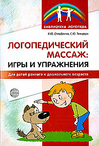 Speech Therapy Massage. Games and Exercises for Children of Early and Preschool Age