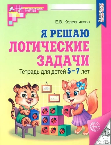 I solve logical problems. A notebook for children aged 5-7 years