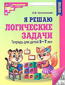 Я решаю логические задачи. Тетрадь для детей 5-7 лет