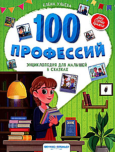 100 Professions. Encyclopedia for Toddlers in Tales