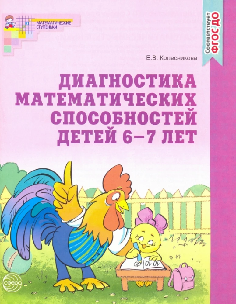 Диагностика математических способностей 6-7 лет