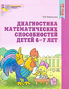 Диагностика математических способностей 6-7 лет